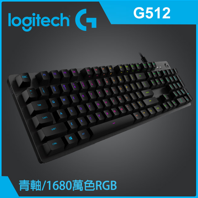 羅技 G512 機械式鍵盤/有線/GX青軸（敲擊）