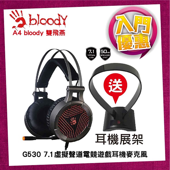 入門款搭雙飛燕 Bloody G530 送耳機架