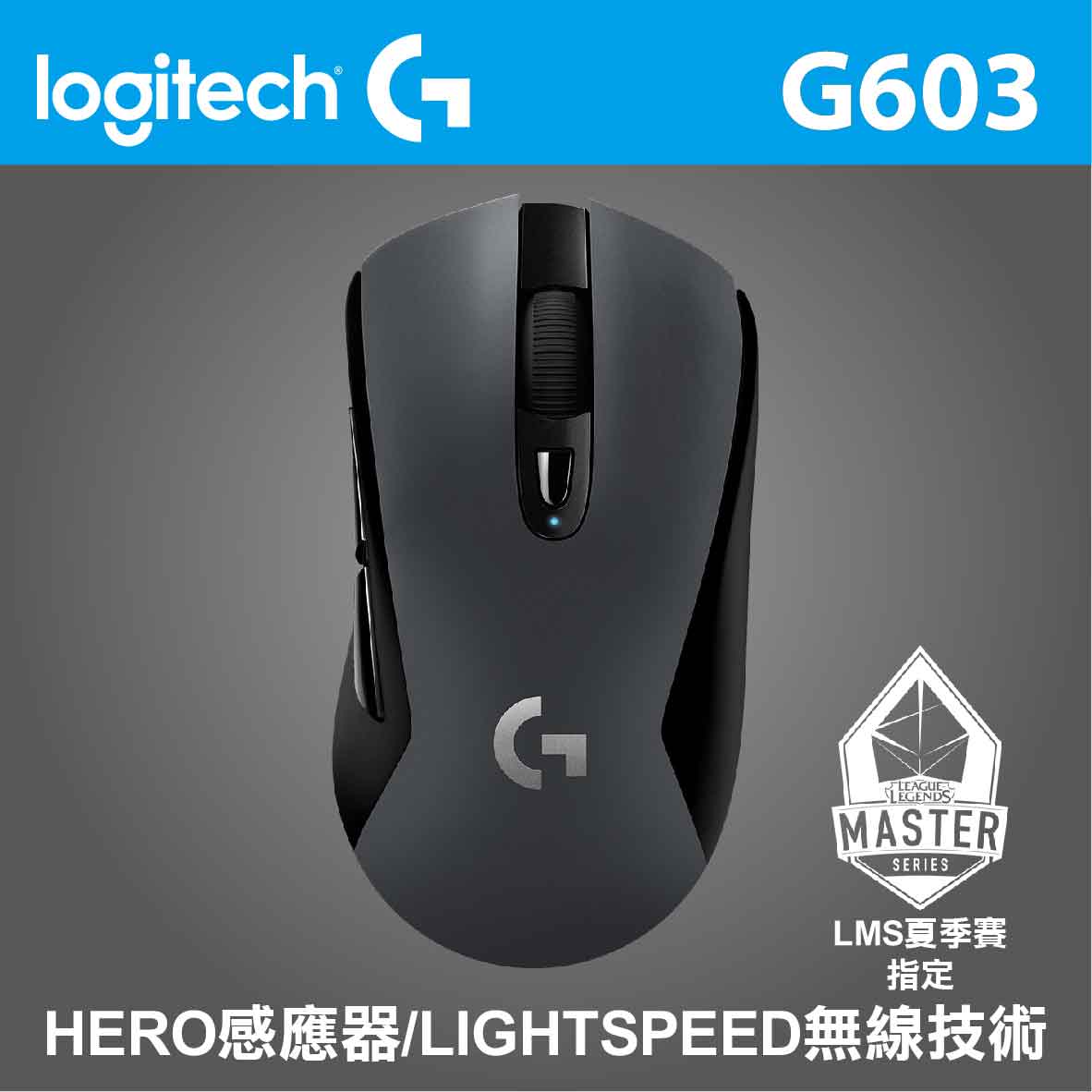 羅技 G603 雙模滑鼠