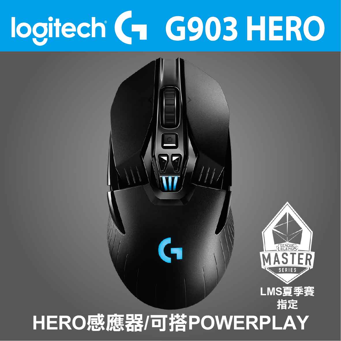 羅技 G903 Lightspeed 雙模滑鼠