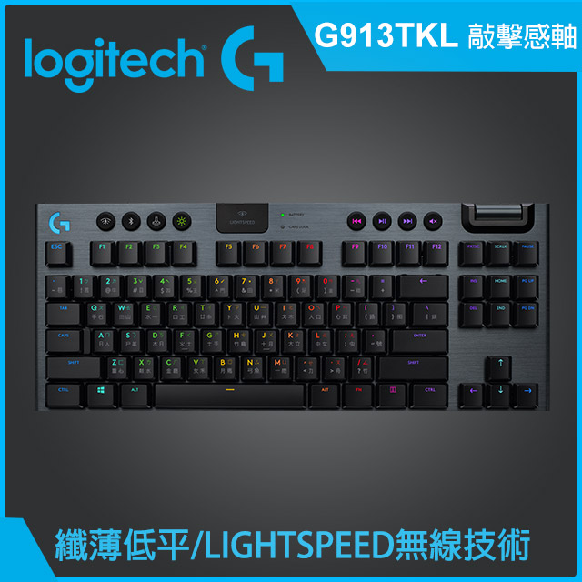 羅技 G913 TKL 無線美型炫光機械式鍵盤