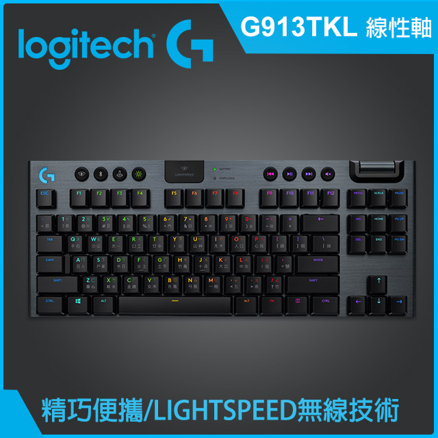 羅技G913 Tkl 無線機械式遊戲鍵盤