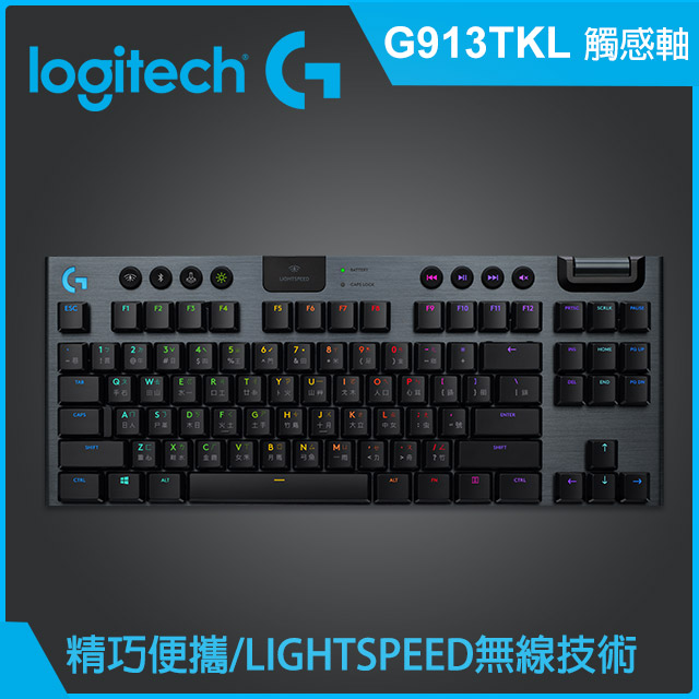 羅技G913 Tkl 無線機械式遊戲鍵盤