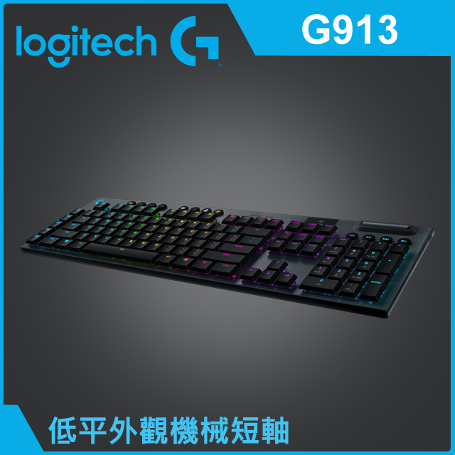 羅技 G913 無線機械式遊戲鍵盤
