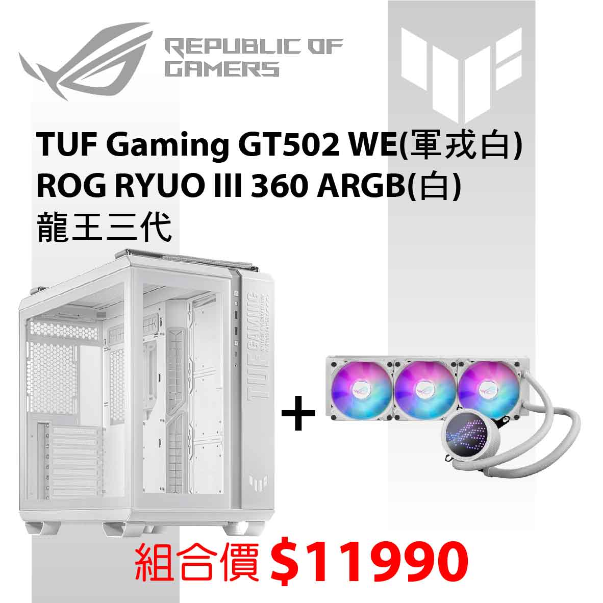 華碩 TUF Gaming GT502 WEROG RYUO III 360白