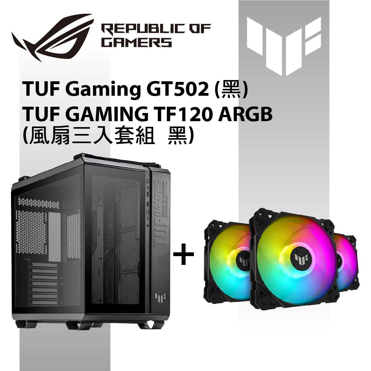 華碩 TUF Gaming GT502(黑)+TUF GAMING TF120黑