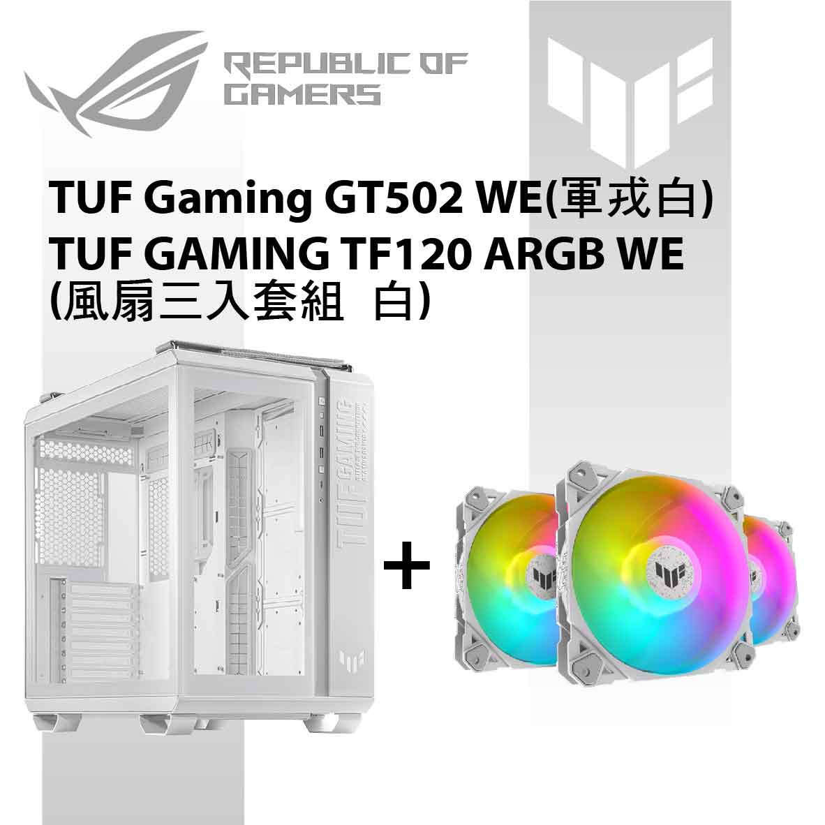 華碩 TUF Gaming GT502 WETF120 ARGB WE