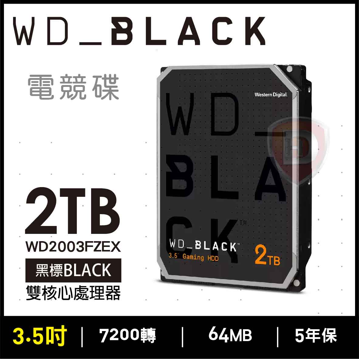 WD 2TB【黑標】(64M/7200轉/雙處理器/五年保)(WD2003FZE