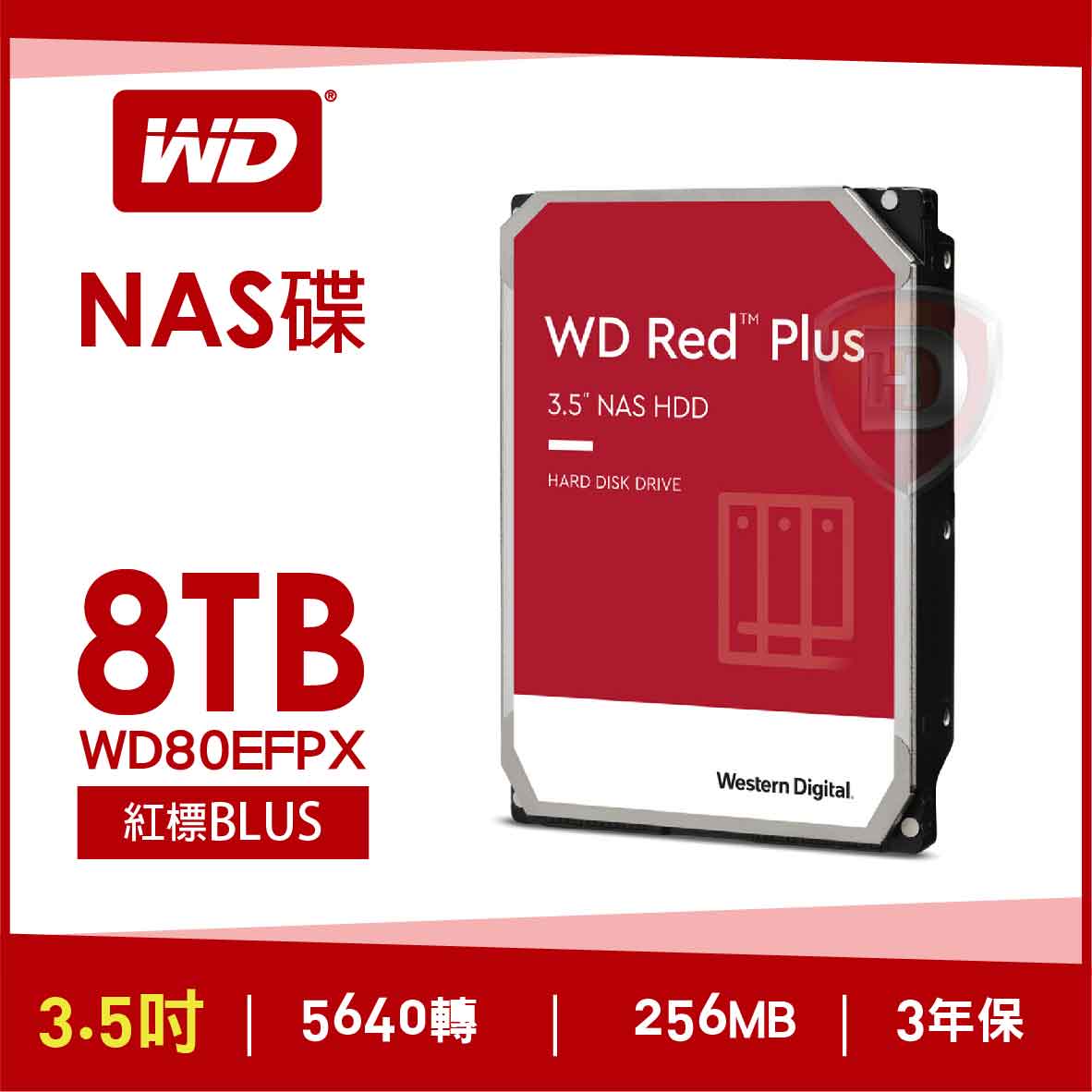 WD 8TB【紅標Plus】(WD80EFPX)