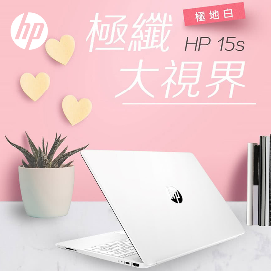 HP 超品 15s-fq2009TU(極地白) 