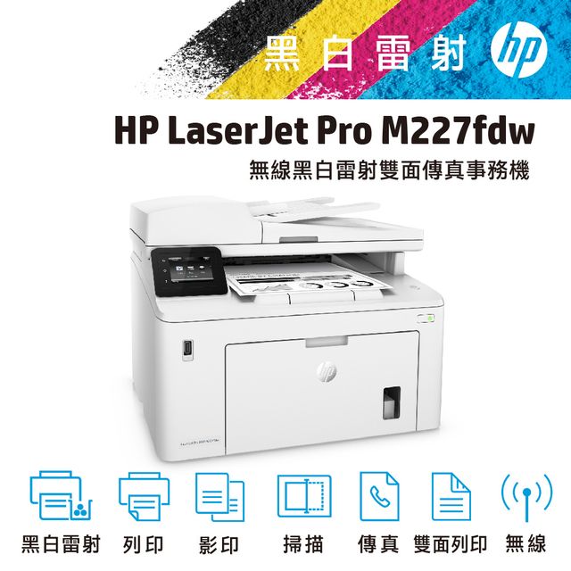 HP LaserJet Pro MFP M227fdw 無線黑白雷射雙面傳真事務