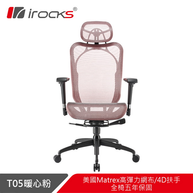 iRocks T05 人體工學辦公椅