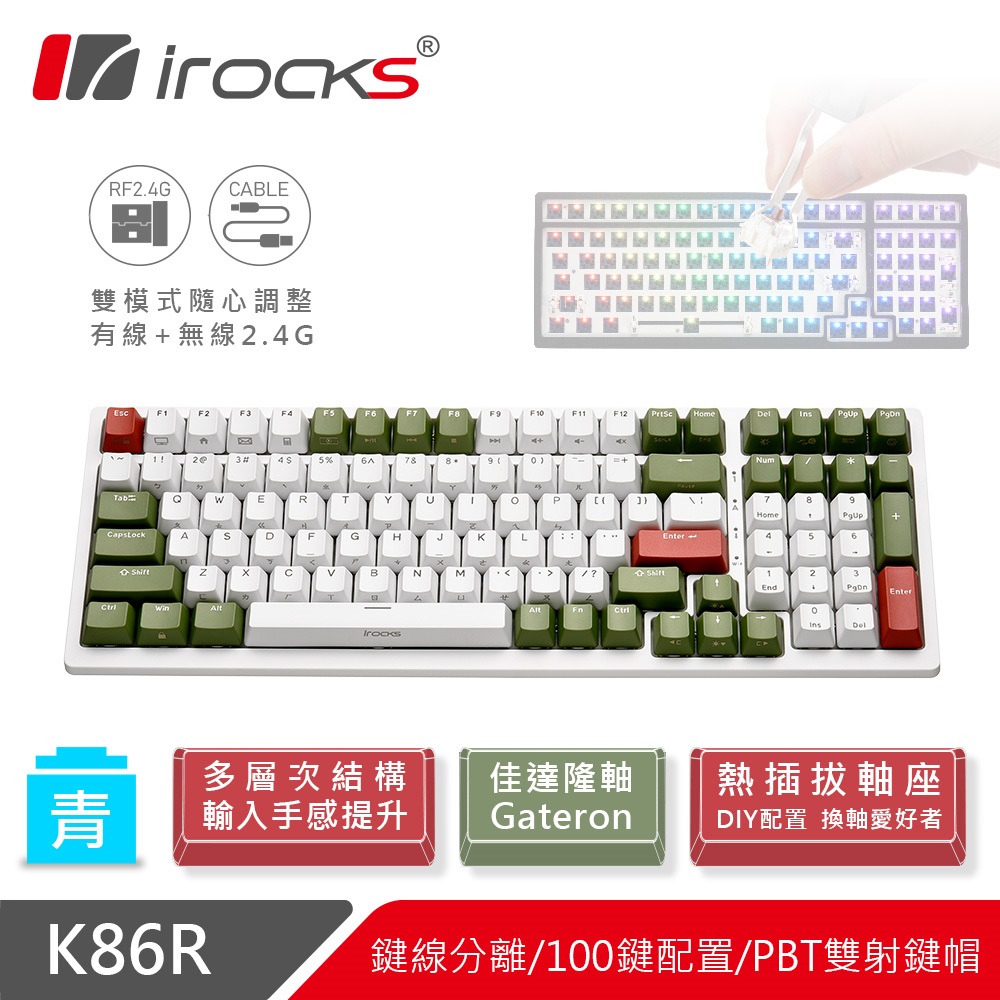 irocks K86r-Gateron 無線機械式鍵盤（宇治金時）（白）插拔軸