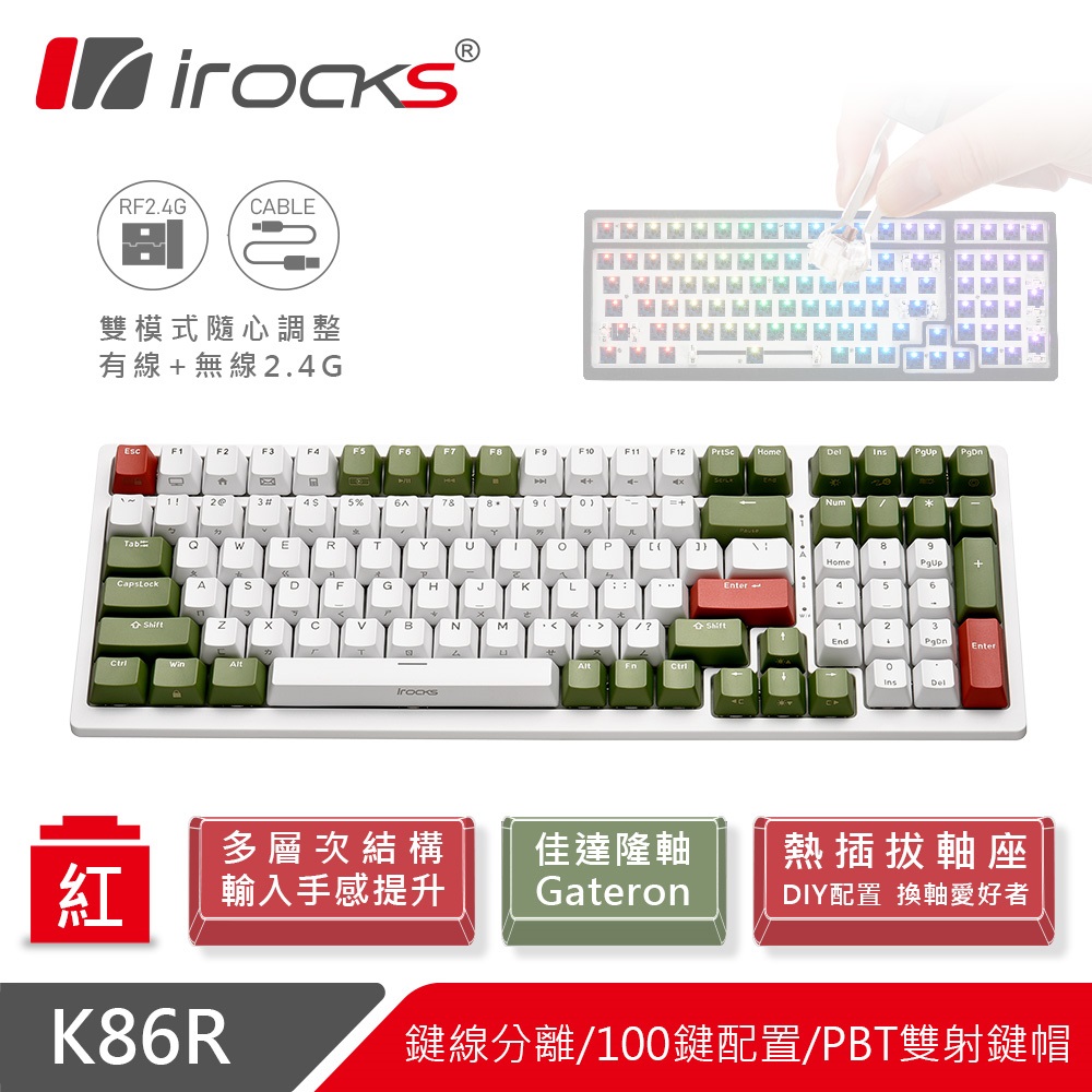 irocks K86r-Gateron 無線機械式鍵盤（宇治金時）（白）插拔軸