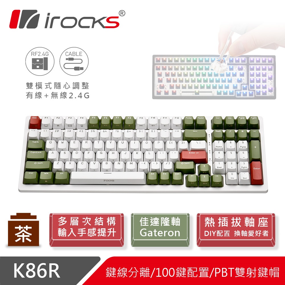 irocks K86r-Gateron 無線機械式鍵盤（宇治金時）（白）插拔軸