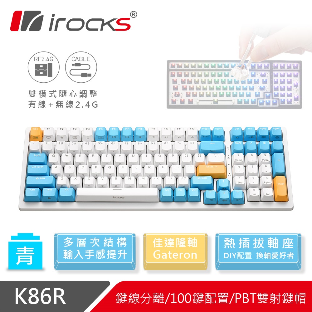 irocks K86r-Gateron 無線機械式鍵盤（蘇打布丁）（白）插拔軸