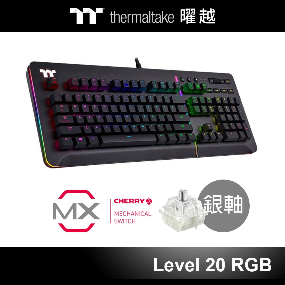 曜越 Level 20 RGB Cherry MX 銀軸 機械式鍵盤(黑)