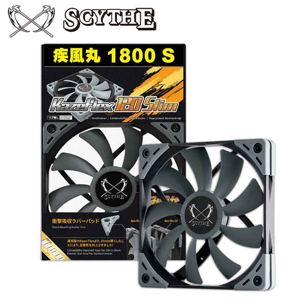 Scythe Kaze Flex 120 Slim 疾風丸1800S