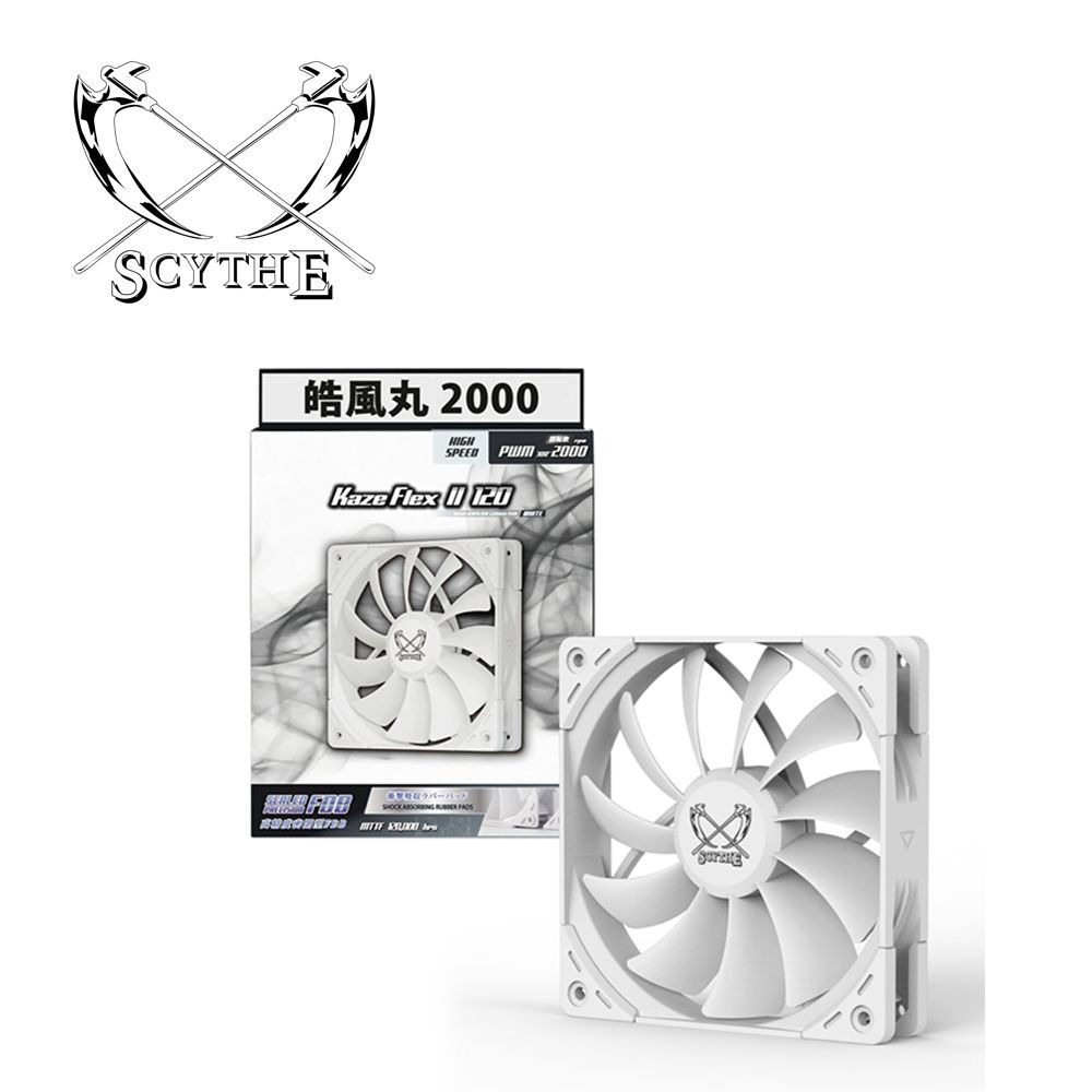 Scythe Kaze Flex II 120 皓風丸 白色