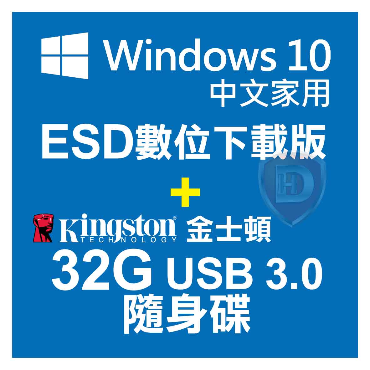 【合購價】ESD Windows 10 中文家用 數位下載版 加 金士頓 USB