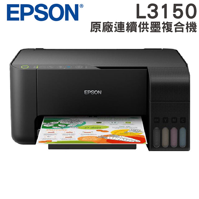 EPSON L3150 Wi-Fi三合一(列印/影印/掃描/Wi-Fi)連續供墨
