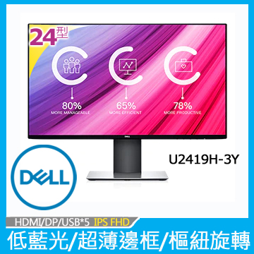 DELL U2419H(1H1P/5ms/IPS/無喇叭) 超薄邊框.保無亮點.