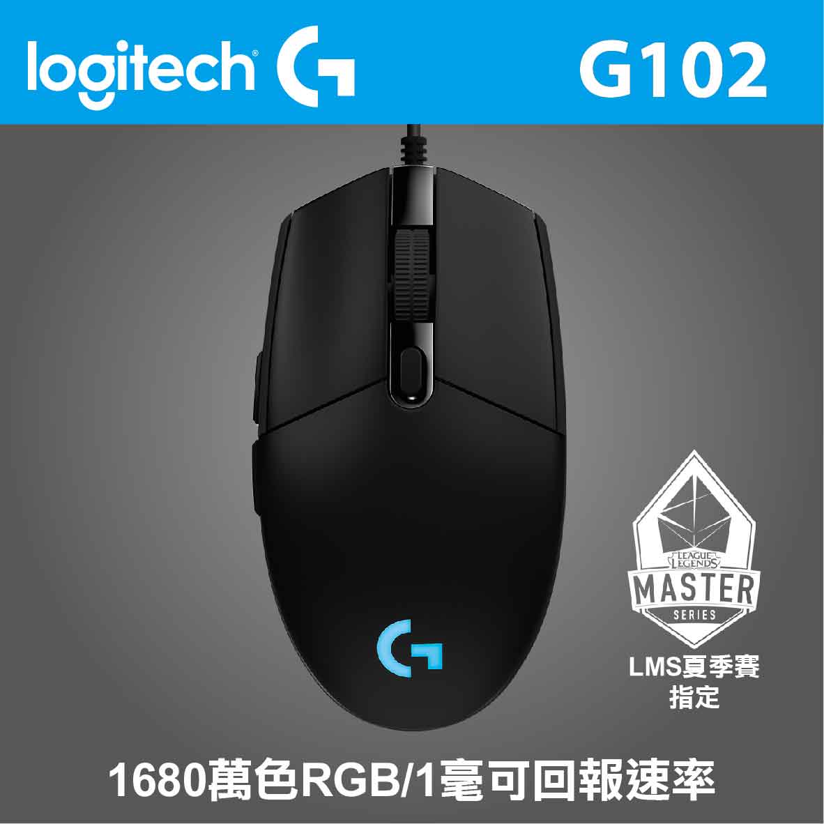羅技 G102 炫彩遊戲滑鼠（黑）