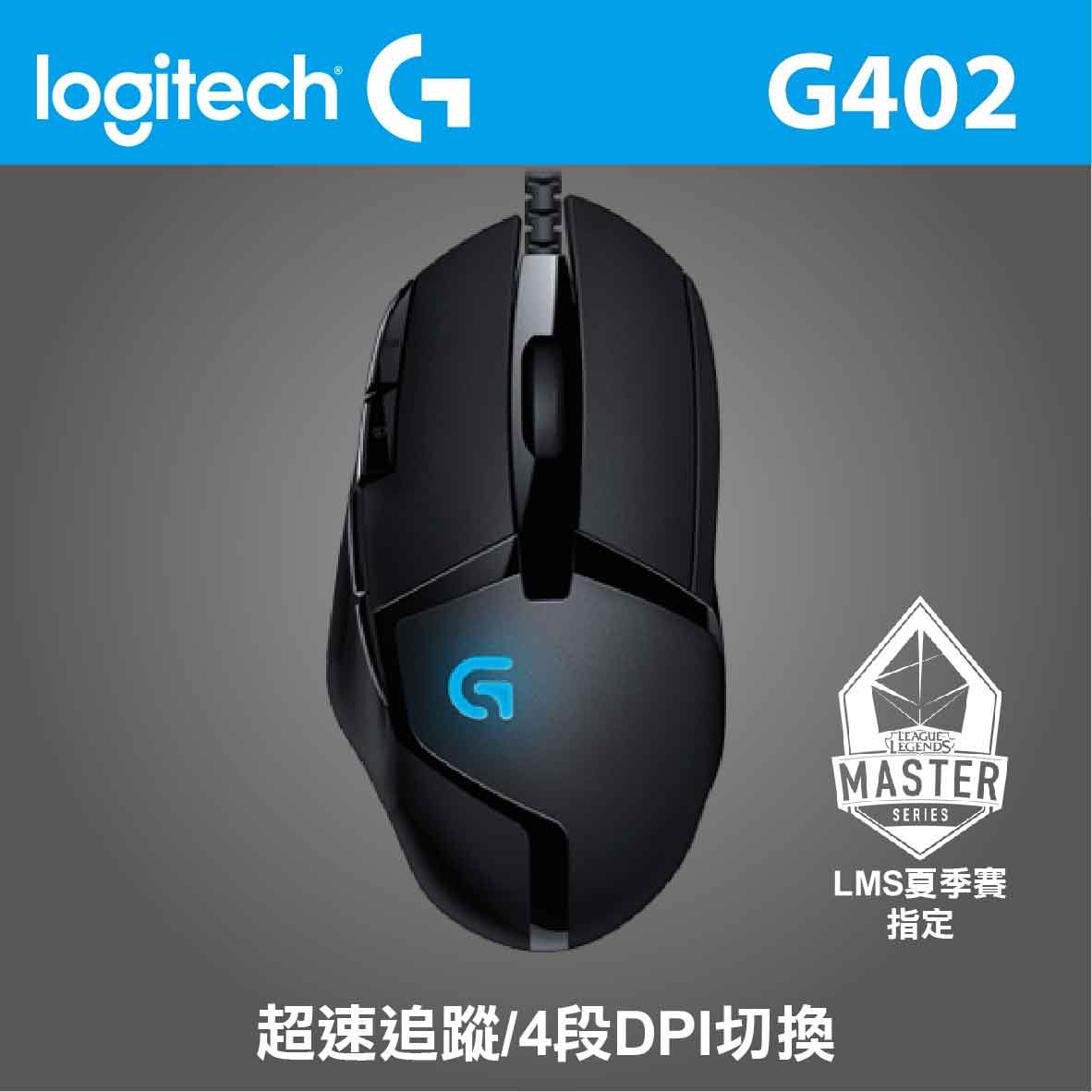 羅技 G402 遊戲光學滑鼠
