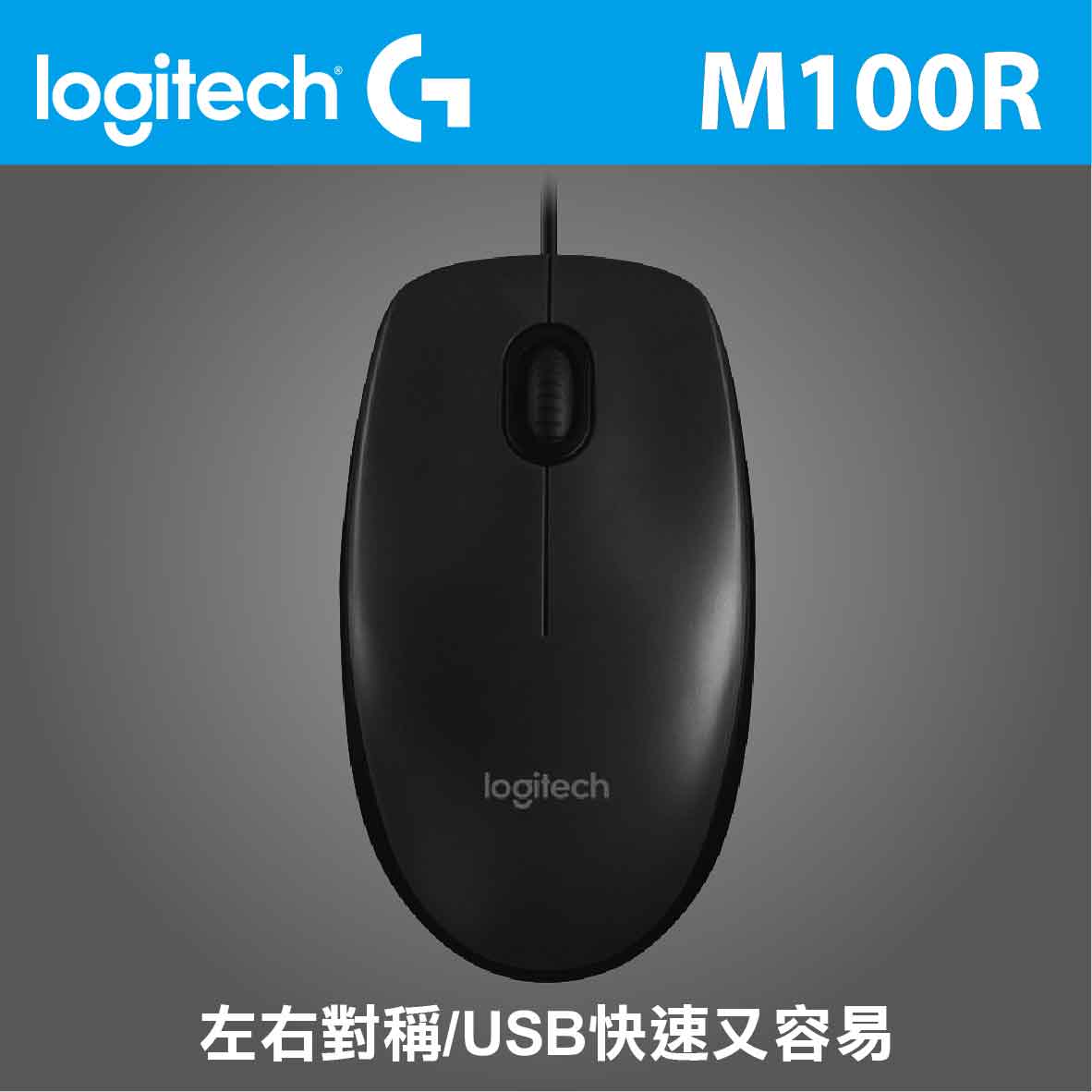 羅技 M100R 光學滑鼠