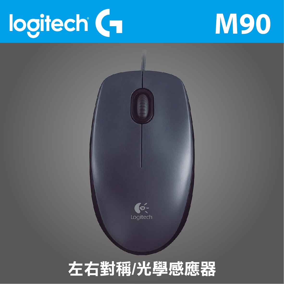 羅技 M90 光學滑鼠