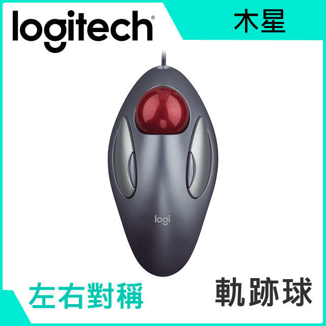 羅技 木星 有線軌跡球滑鼠/有線/雙手適用