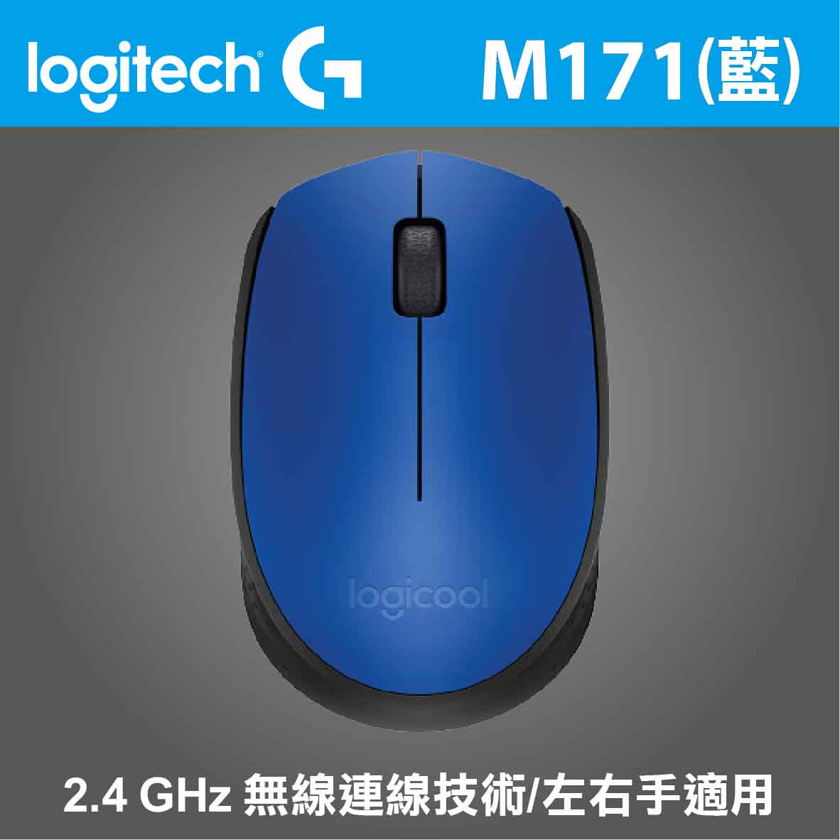 羅技 M171 無線滑鼠（藍）