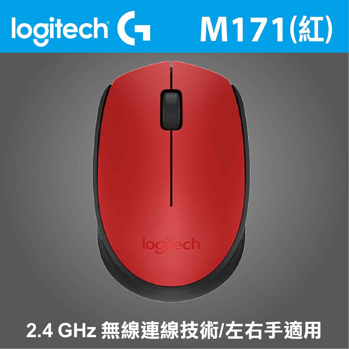 羅技 M171 無線滑鼠（紅）