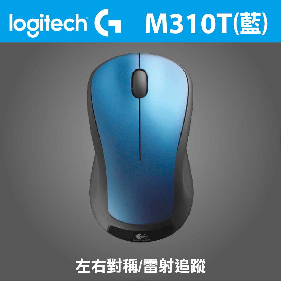 羅技 M310T無線光學滑鼠(藍)