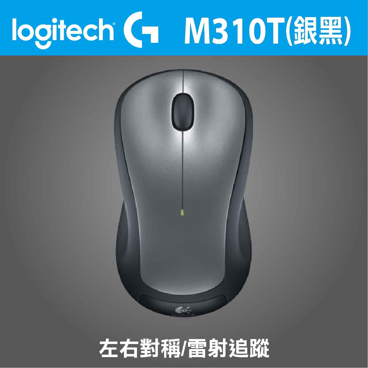 羅技 M310T 無線光學滑鼠(銀黑)