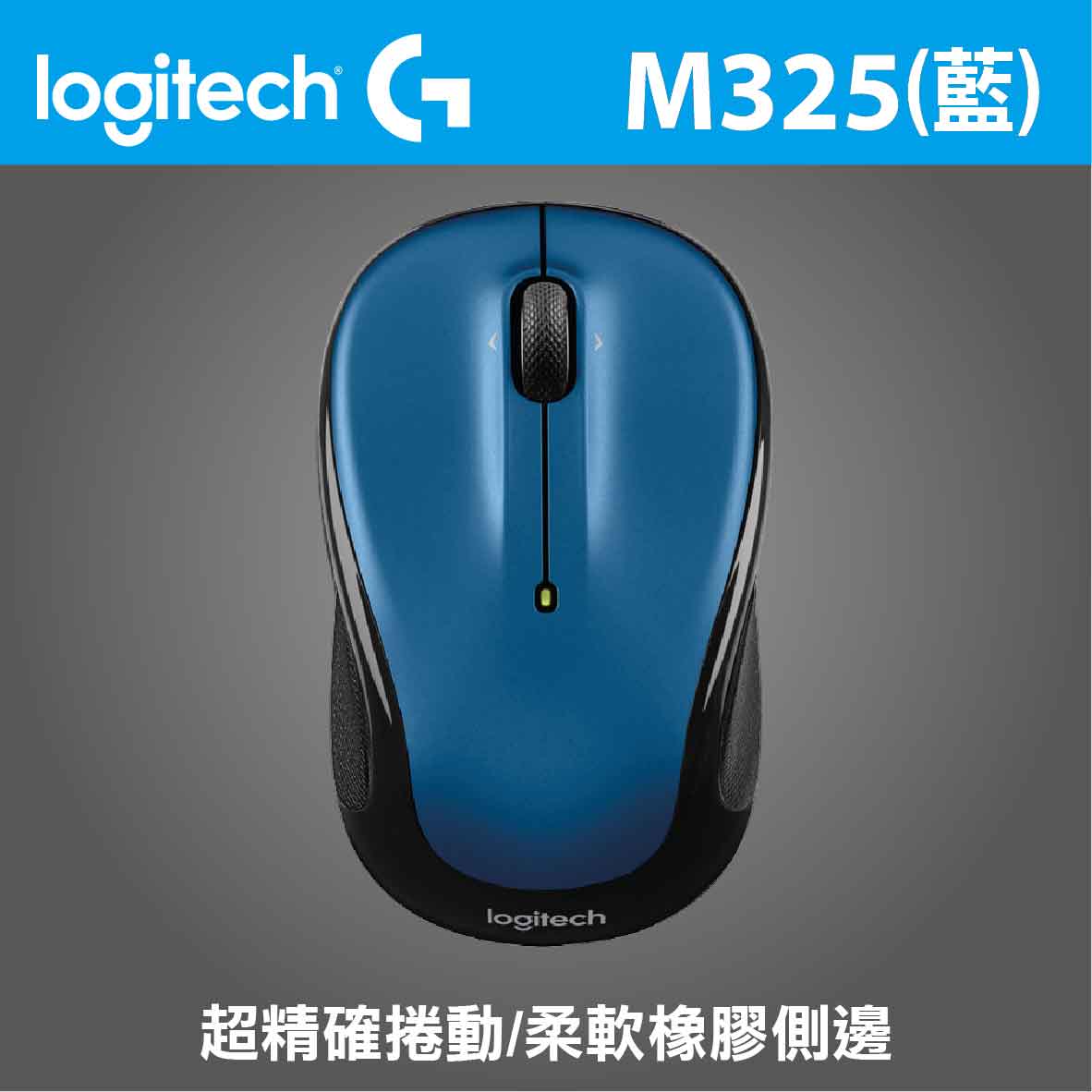羅技 M325 無線光學滑鼠(藍)