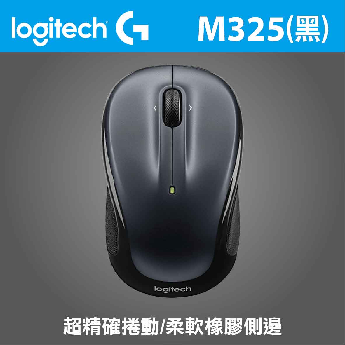 羅技 M325 無線光學滑鼠(黑)