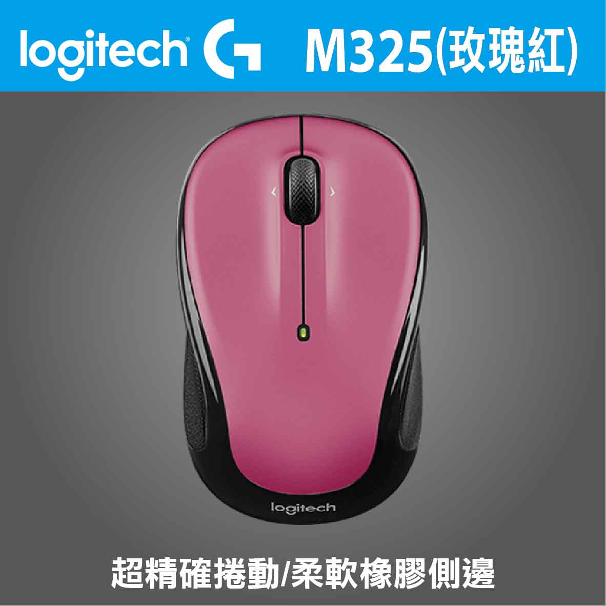 羅技 M325 無線光學滑鼠(玫瑰紅)