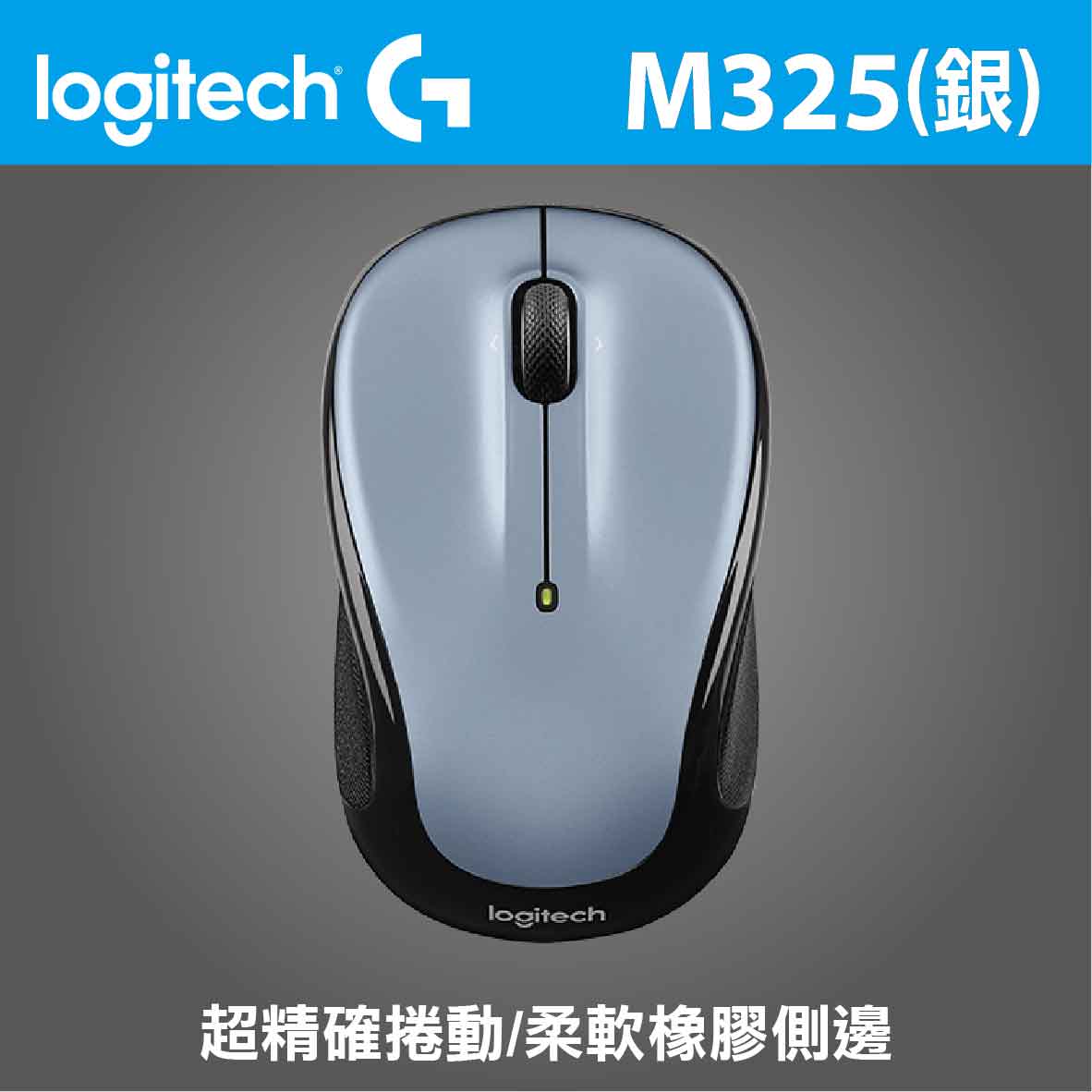 羅技 M325 無線光學滑鼠(銀)