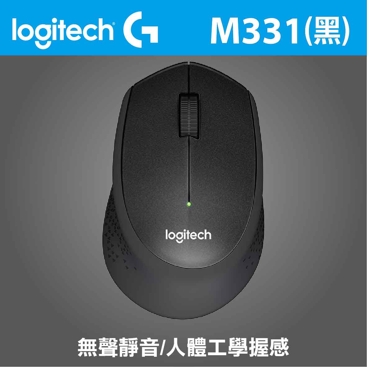 羅技 M331 SilentPlus 靜音滑鼠（黑）