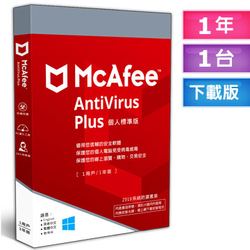McAfee AntiVirus Plus 2019個人標準1台1年 中文下載版