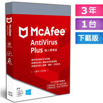 McAfee AntiVirus Plus 2019個人標準1台3年 中文下載版