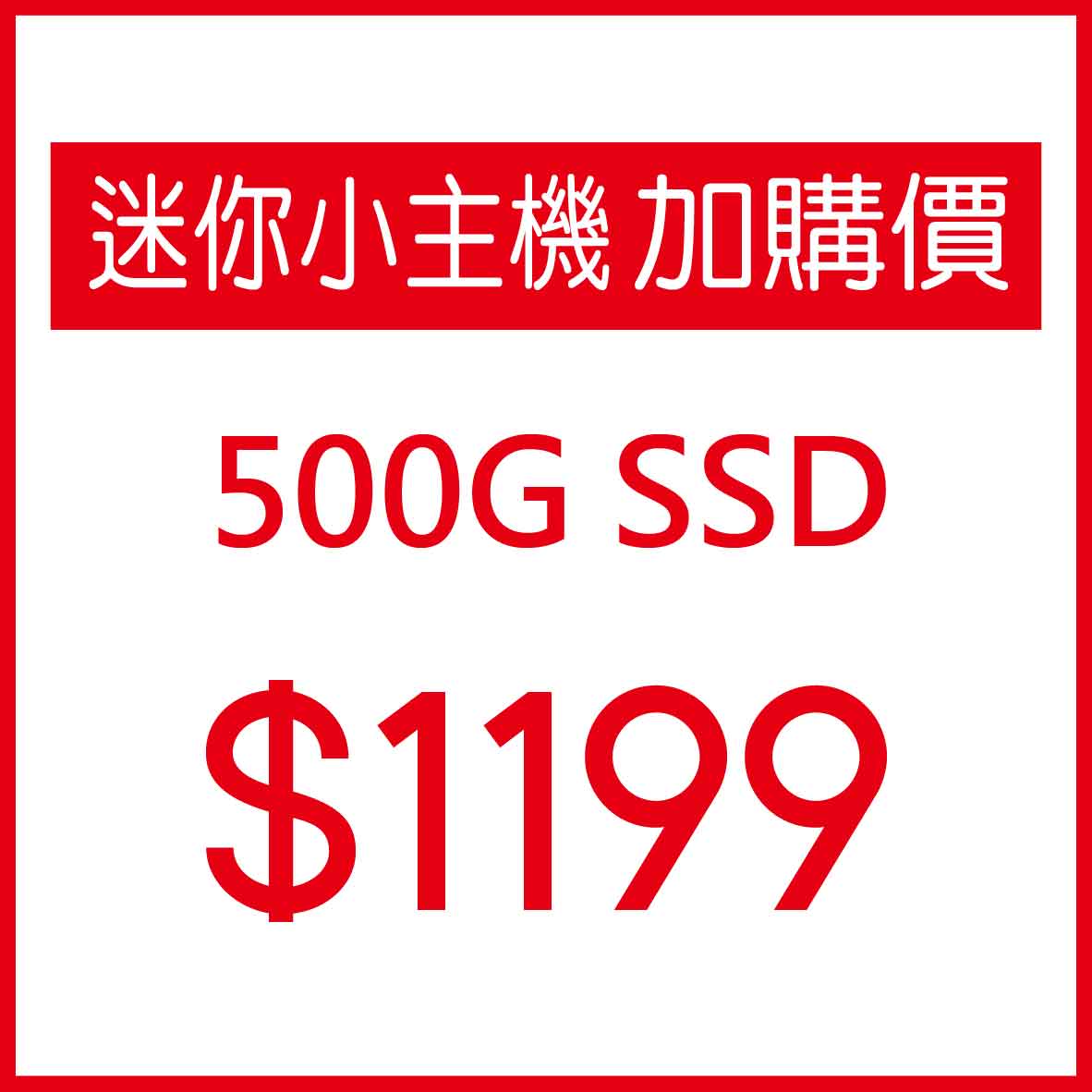 【迷你小主機加購】500G SSD+$1199