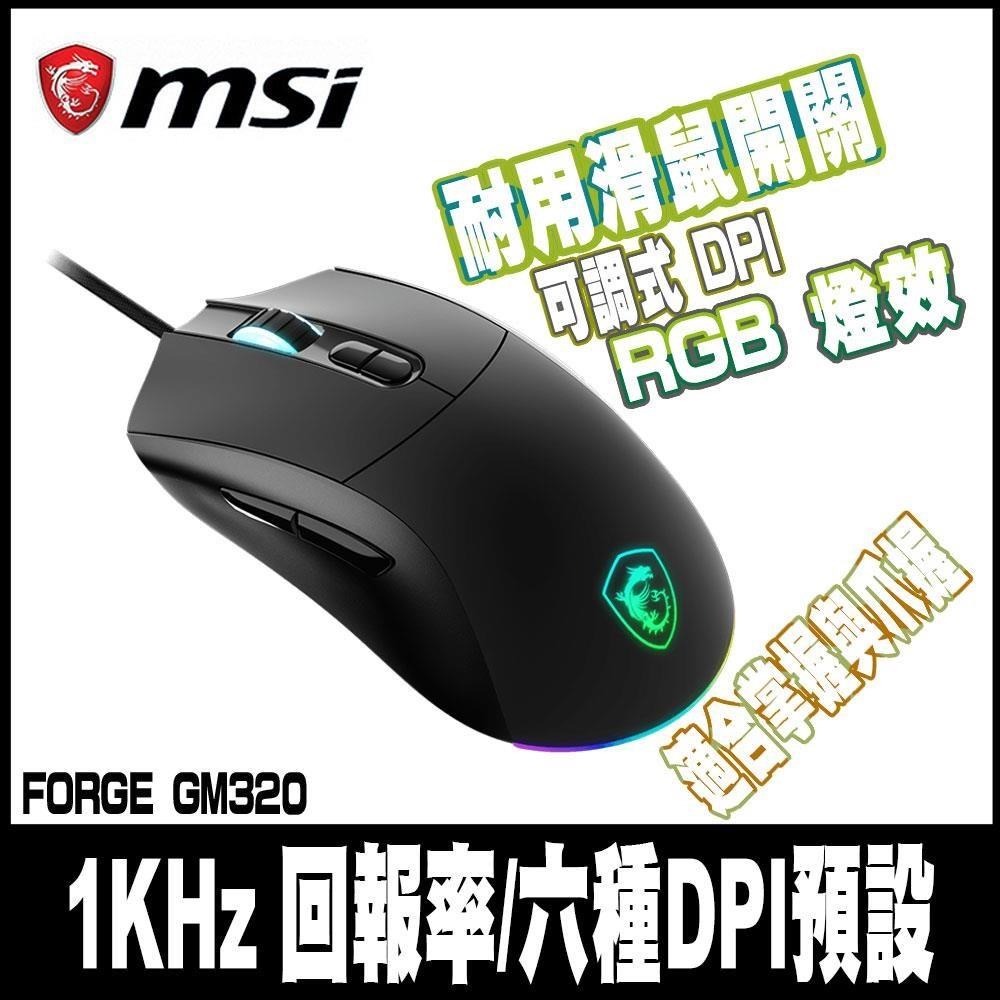微星 Forge GM320 電競滑鼠/有線/12800Dpi/Rgb