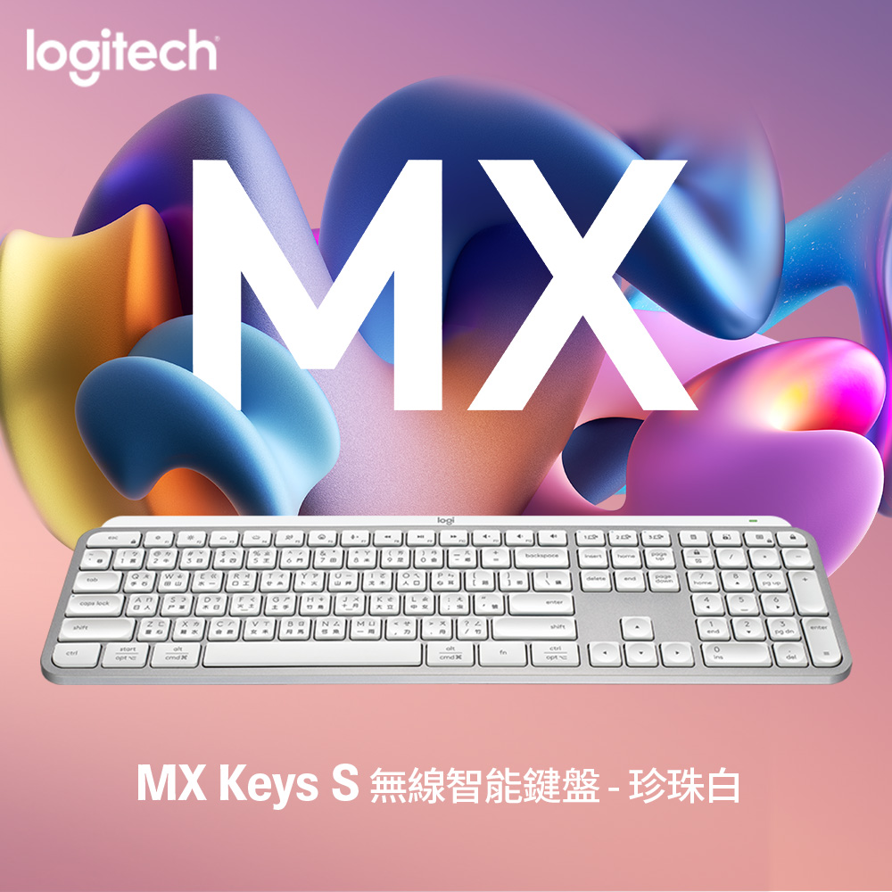 羅技 MX Keys S 無線智能鍵盤/珍珠白