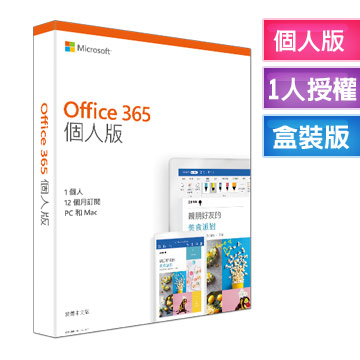 Microsoft 365 個人版 一年(一個帳號最多使用5個裝置)+1TB雲端
