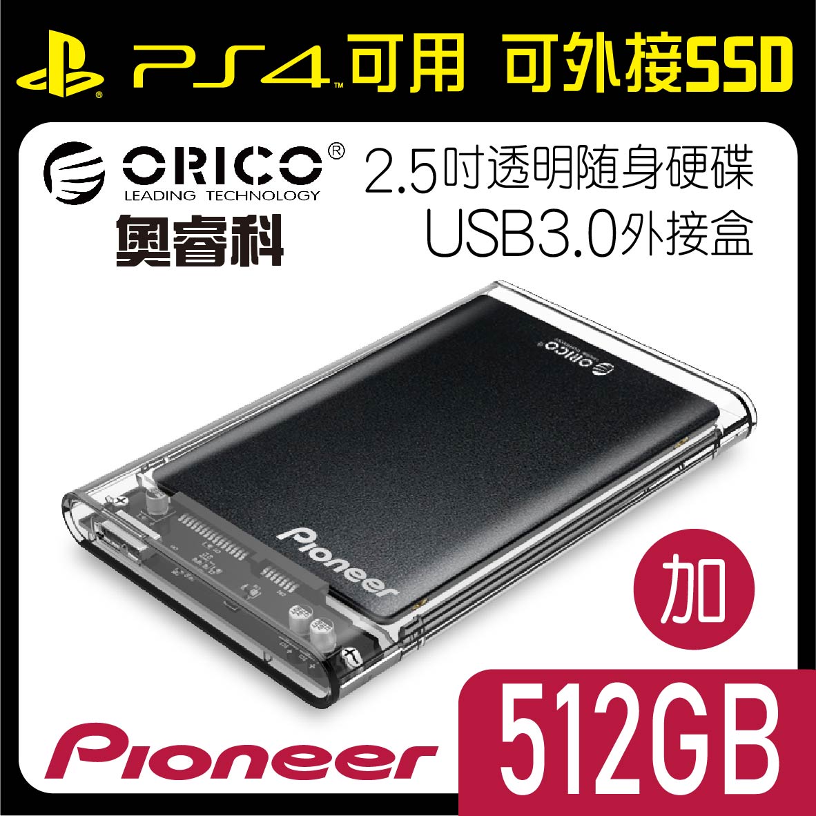 ORICO 奧睿科 2.5吋透明隨身硬碟外接盒