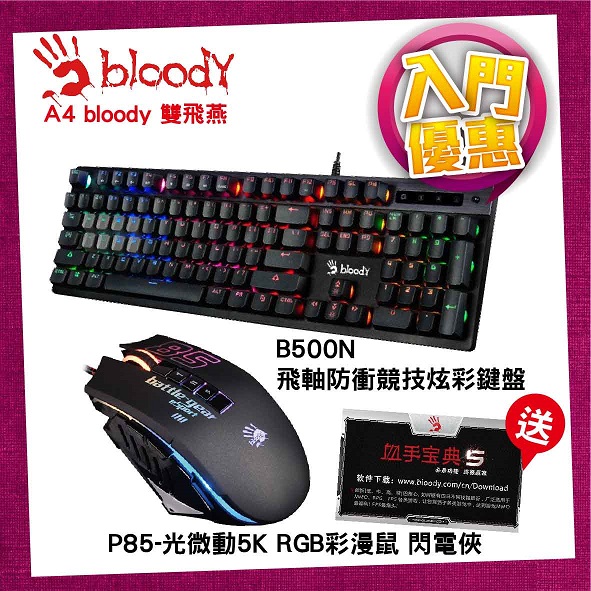 雙飛燕 A4 BLOODY P85+雙飛燕 A4 Bloody B500N