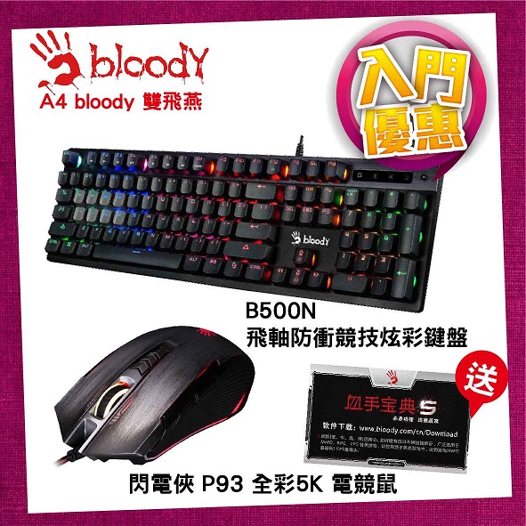 雙飛燕 A4 BLOODY P93+雙飛燕 A4 Bloody B500N