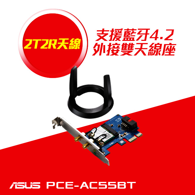 ASUS PCE-AC55BT B1【300+867M】固定2天線/AC雙頻